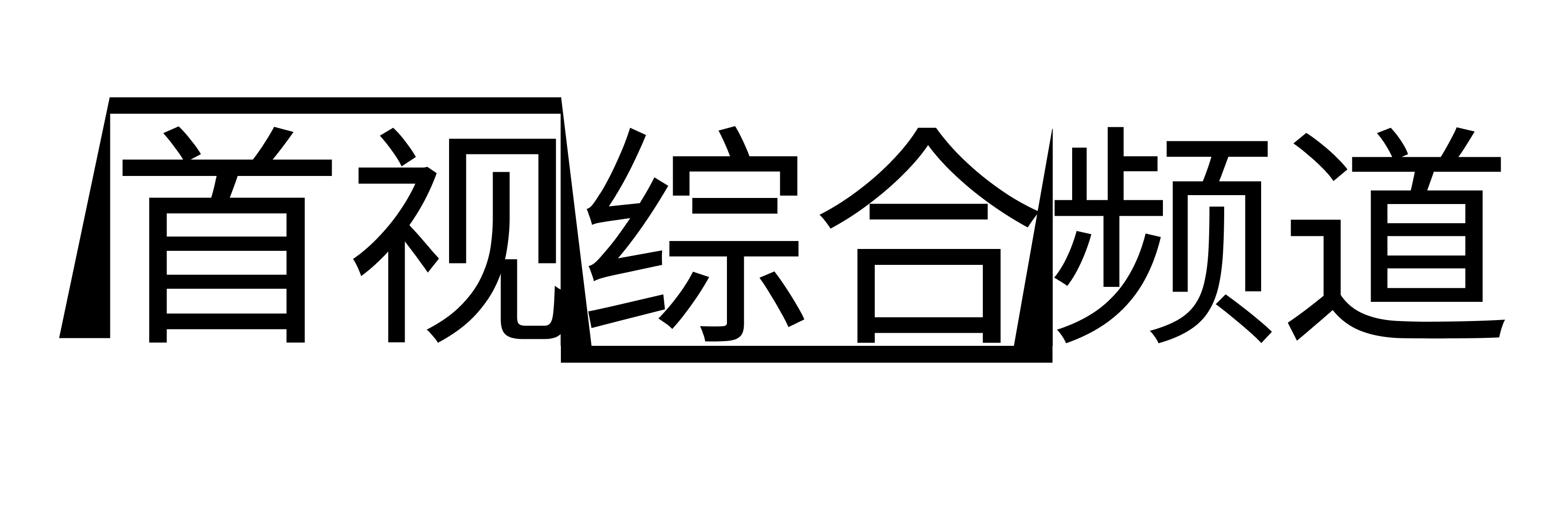 右边长方形链接图